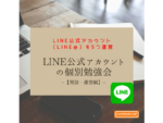 オンライン★LINE公式アカウント（LINE＠）の個別勉強会【開設・運営編】 　ストアカ マンツーマン