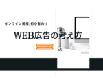 初心者向け★WEB広告の考え方・超基礎講座　アイキャッチ