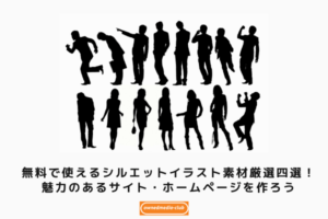 無料で使えるシルエットイラスト 