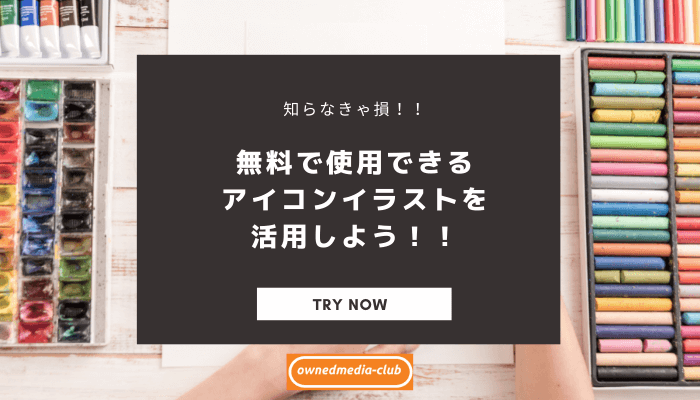 無料で使えるアイコンイラスト素材サイト厳選四選 魅力のあるサイト ホームページに改良しよう オウンドメディア集客部 無料で使えるアイコンイラスト素材サイト厳選四選 魅力のあるサイト ホームページに改良しよう オウンドメディア集客部