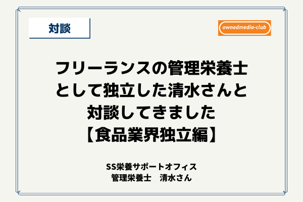 フリーランスの管理栄養士として独立した清水さんと対談してきました 食品業界独立編 オウンドメディア集客部