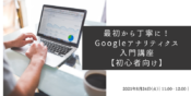 『最初から丁寧に！Googleアナリティクス入門講座【初心者向け】　日本ロレアル株式会社様開催