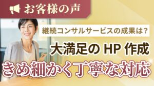 【お客様の声】短期間で満足のいくHPを制作して頂きました【HP制作代行】 アイキャッチ画像2