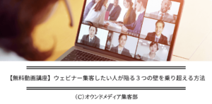 【無料動画講座】ウェビナー集客したい人が陥る３つの壁を超える方法