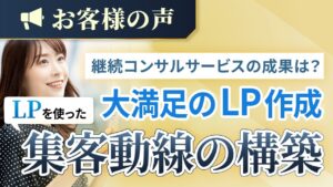 【お客様の声】要望に沿ったLPを納品するだけでなく、丁寧にアフターフォローをして頂き、大満足でした【コンサル】 アイキャッチ画像2