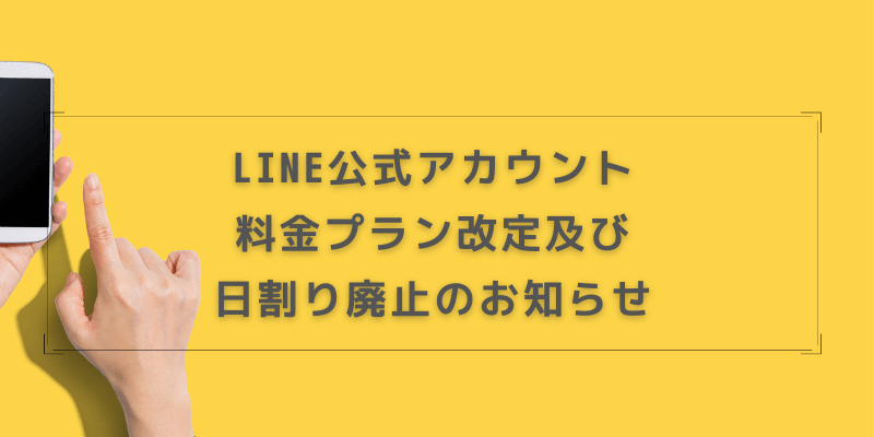 LINE公式アカウント料金プラン改定及び日割り廃止のお知らせ