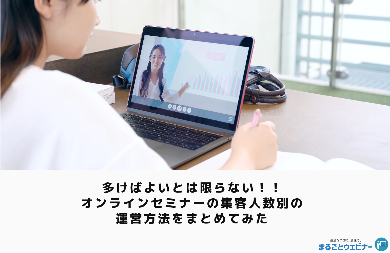 多けばよいとは限らない!!オンラインセミナーの集客人数別の運営方法をまとめてみた