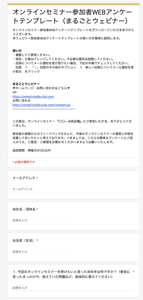 ウェビナー参加者WEBアンケートテンプレートver2 1