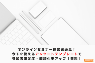 オンラインセミナー運営者必見！今すぐ使えるアンケートテンプレートで参加者満足度・商談化率アップ【無料】　アイキャッチ画像