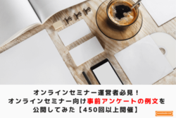 オンラインセミナー運営者必見！ オンラインセミナー向け事前アンケートの例文を 公開してみた【450回以上開催】　アイキャッチ