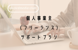 個人事業主（フリーランス）サポートプラン