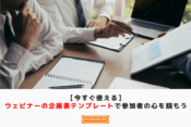 【今すぐ使える】ウェビナーの企画書テンプレートで参加者の心を掴もう　アイキャッチ画像