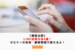 【LINE活用方法4選】 アイキャッチ