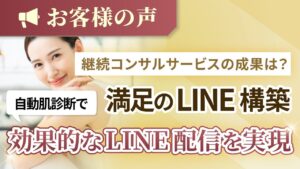 【お客様の声｜黒住さん（POLA シルク店）】自動肌診断、リッチメニューなど、充実したLINEを構築してもらいました【継続コンサルサービス（LINE構築つき）】　黒住さん　20230609　2