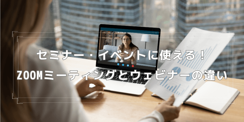 【Zoomミーティングとウェビナーの違い】 目次下
