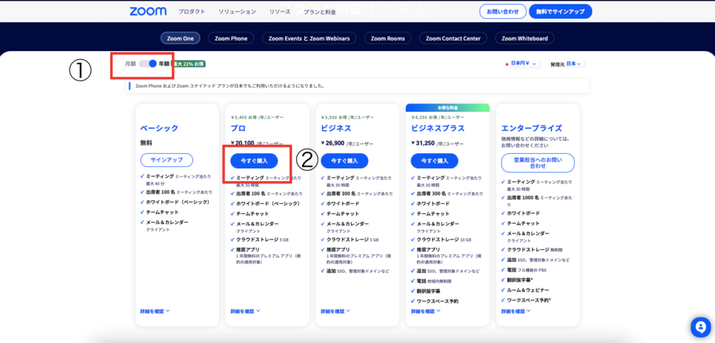 Zoom有料プランのプランと料金ページ