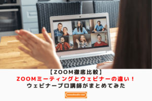 【Zoomミーティングとウェビナーの違い】 アイキャッチ