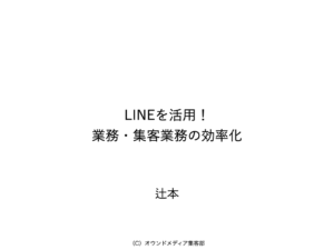 【ペル会向け】LINEを活用！ 業務・集客業務の効率化　　20230805.001
