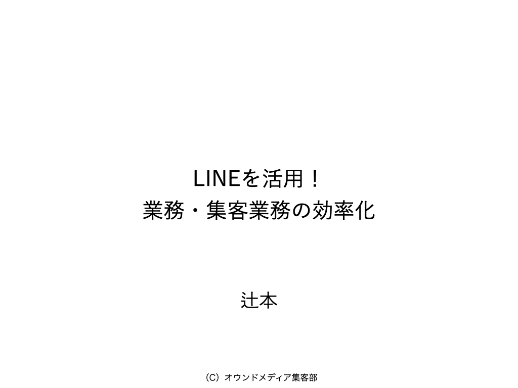 【ペル会向け】LINEを活用！ 業務・集客業務の効率化　　20230805.001