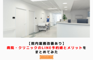 【院内業務改善あり】病院・クリニックのLINE予約術とメリットをまとめてみた　アイキャッチ画像