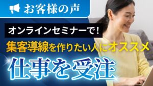 【お客様の声｜門脇さん】セミナーから自社商品を受注【継続コンサルサービス】 アイキャッチ