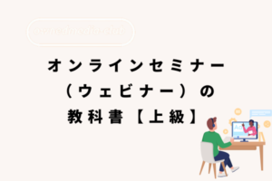 オンラインセミナー（ウェビナー）の 教科書【上級】