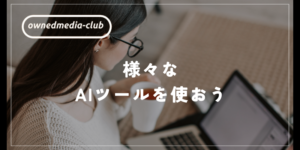 オンラインセミナー（ウェビナー）の教科書【上級】様々なAIツールを使おう