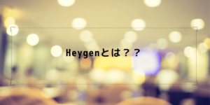 Heygenのアバターを利用1