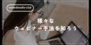 オンラインセミナー（ウェビナー）の教科書【中級】様々なウェビナー手法を知ろう