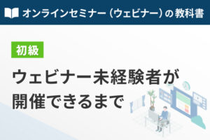 ウェビナーの教科書シリーズ（初級）