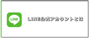 LINE公式アカウントとはとは？？