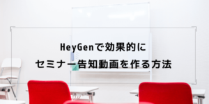 HeyGenで効果的にセミナー告知動画を作る方法