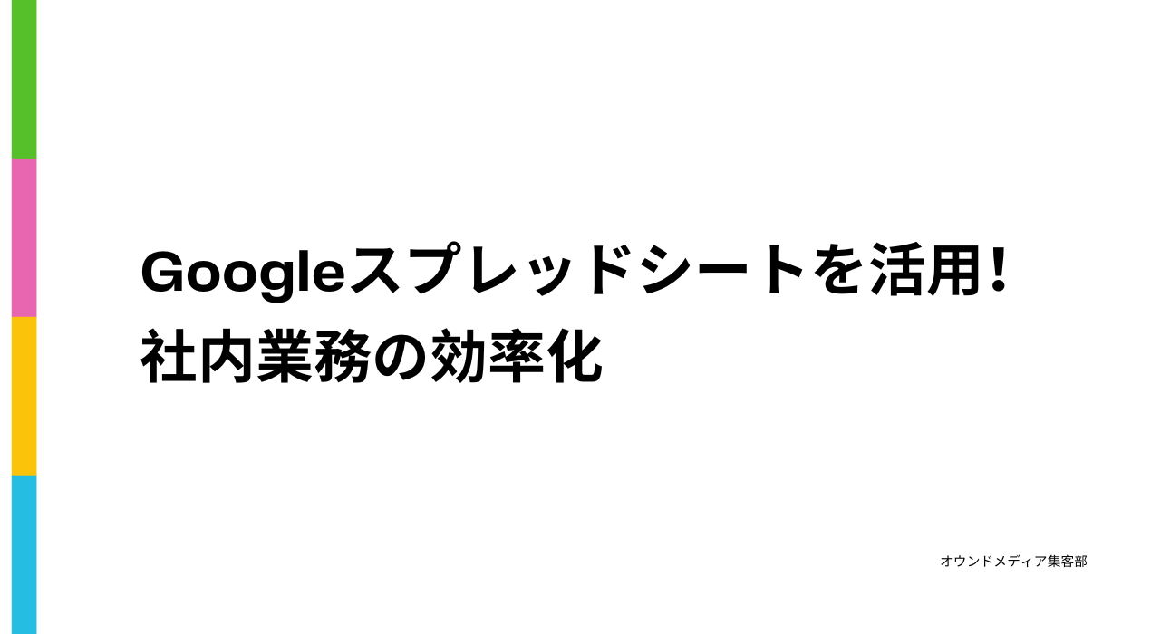 Googleスプレッドシートを活用！ 社内業務の効率化