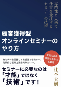 顧客獲得型オンラインセミナーのやり方：専門性と人柄で仕事を受注するセミナーの技術