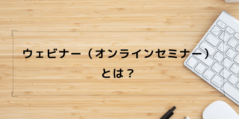 ウェビナー（オンラインセミナー）