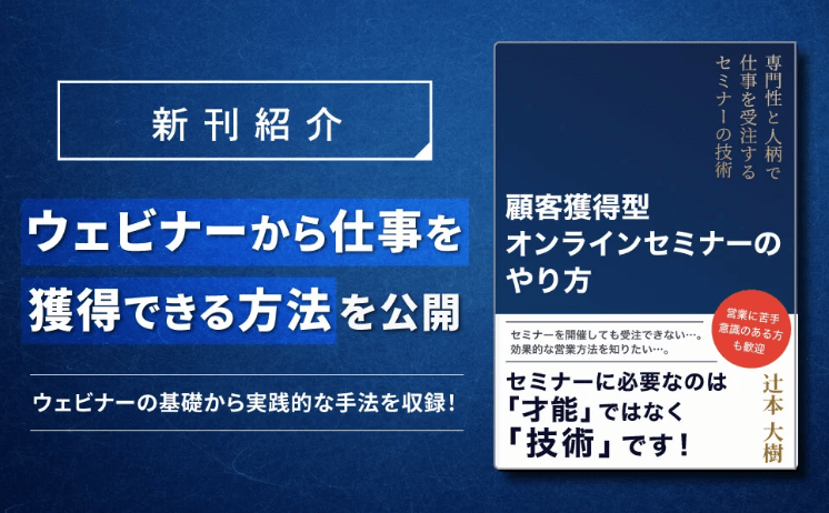 『顧客獲得型オンラインセミナーのやり方：専門性と人柄で仕事を受注するセミナーの技術』書籍発売