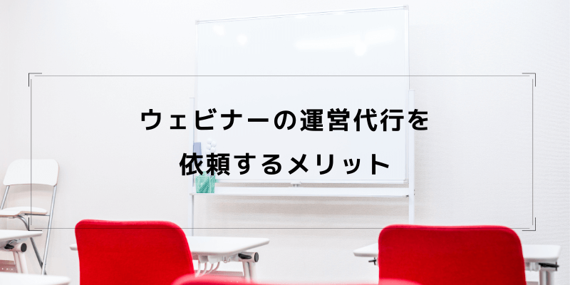 ウェビナー運営代行を依頼するメリット