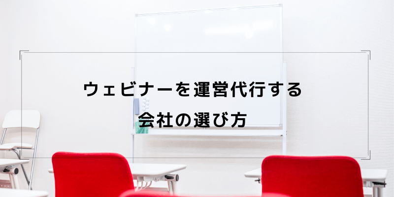 ウェビナー運営代行選び方