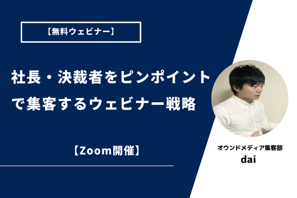 【無料ウェビナー】社長・決裁者をピンポイントで集客するウェビナー戦略