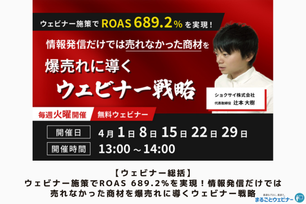 【ウェビナー総括】ウェビナー施策でROAS 689.2%を実現!情報発信だけでは売れなかった商材を爆売れに導くウェビナー戦略