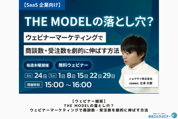 【ウェビナー総括】<SaaS企業向け>THE MODELの落とし穴?ウェビナーマーケティングで商談数・受注数を劇的に伸ばす方法