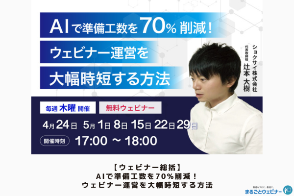 【ウェビナー総括】＜法人担当者必見＞AIで準備工数を70%削減！ウェビナー運営を大幅時短する方法