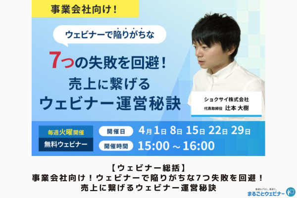 【ウェビナー総括】事業会社向け!ウェビナーで陥りがちな7つ失敗を回避!売上に繋げるウェビナー運営秘訣