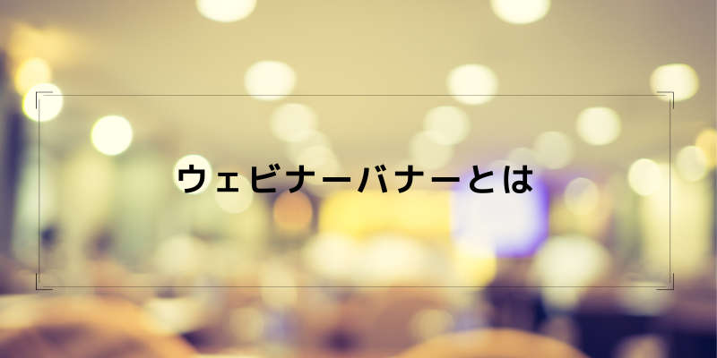 ウェビナーバナーとは